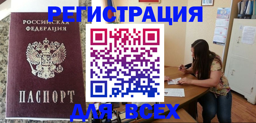 временная регистрация для всех в Югорске